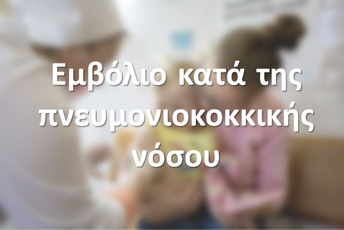 Εμβόλιο κατά της πνευμονιοκοκκικής νόσου
