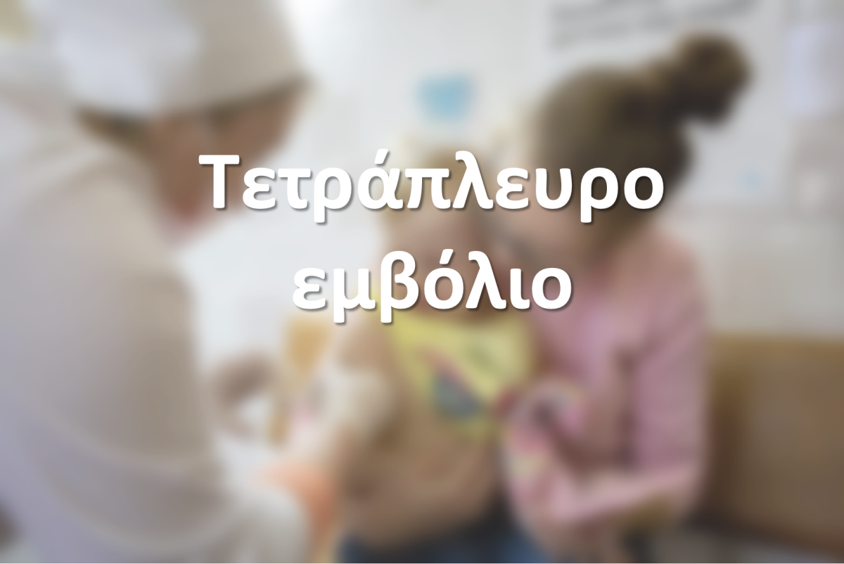 Τετράπλευρο εμβόλιο 