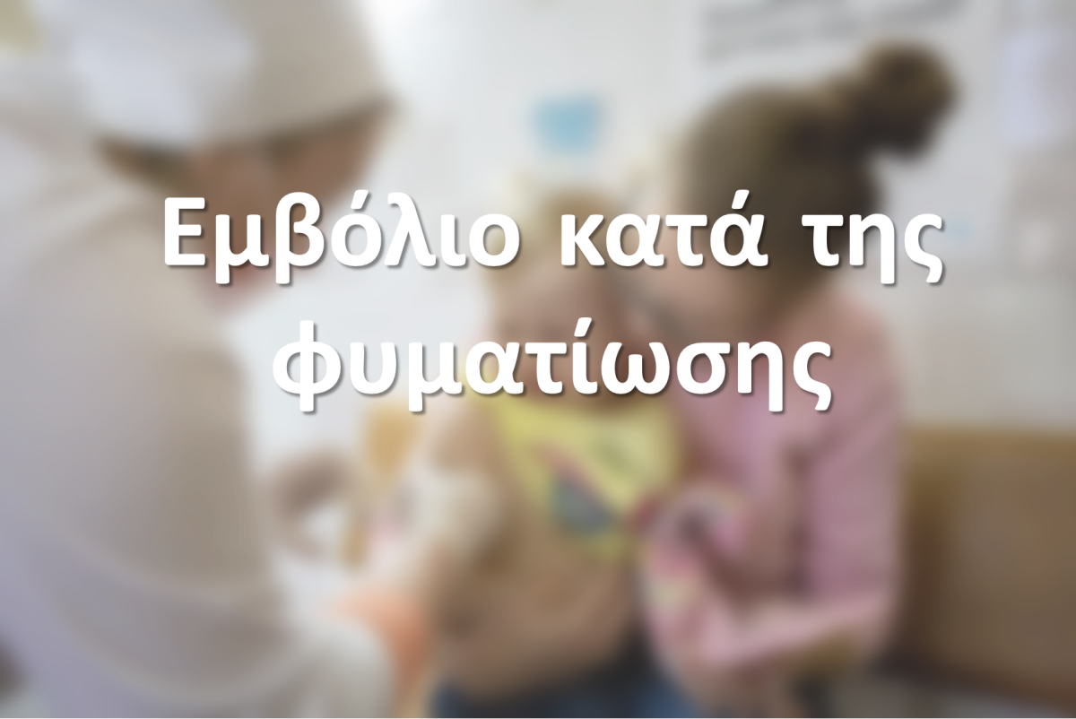 Εμβόλιο κατά της Φυματίωσης