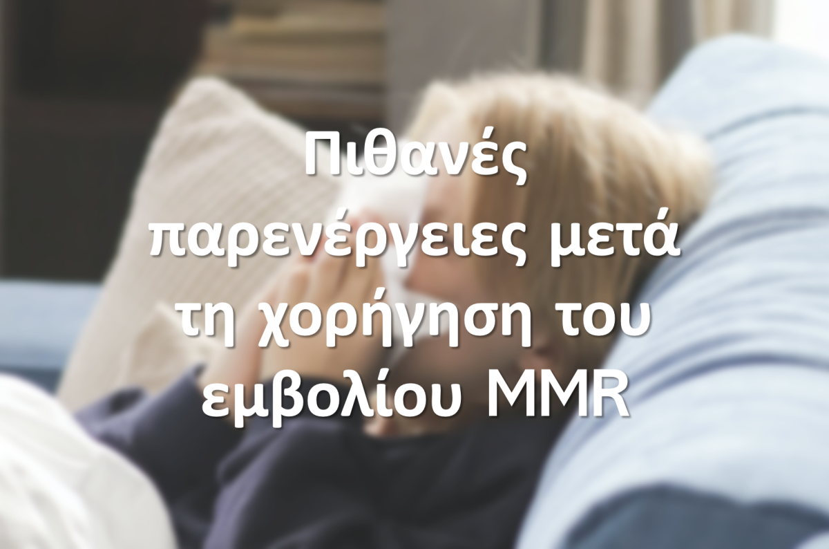 Πιθανές παρενέργειες μετά τη χορήγηση του εμβολίου MMR (ιλαράς-ερυθράς –παρωτίτιδας )