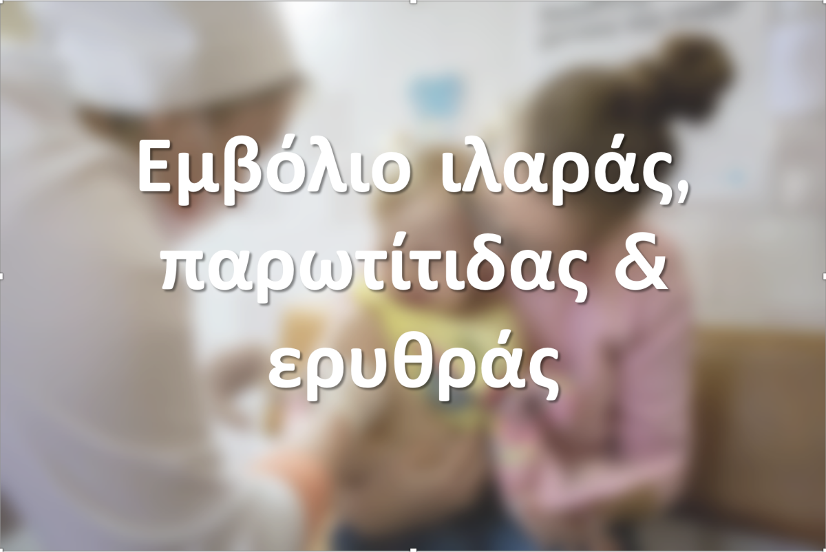 Εμβόλιο κατά της Ιλαράς, παρωτίτιδας και ερυθράς