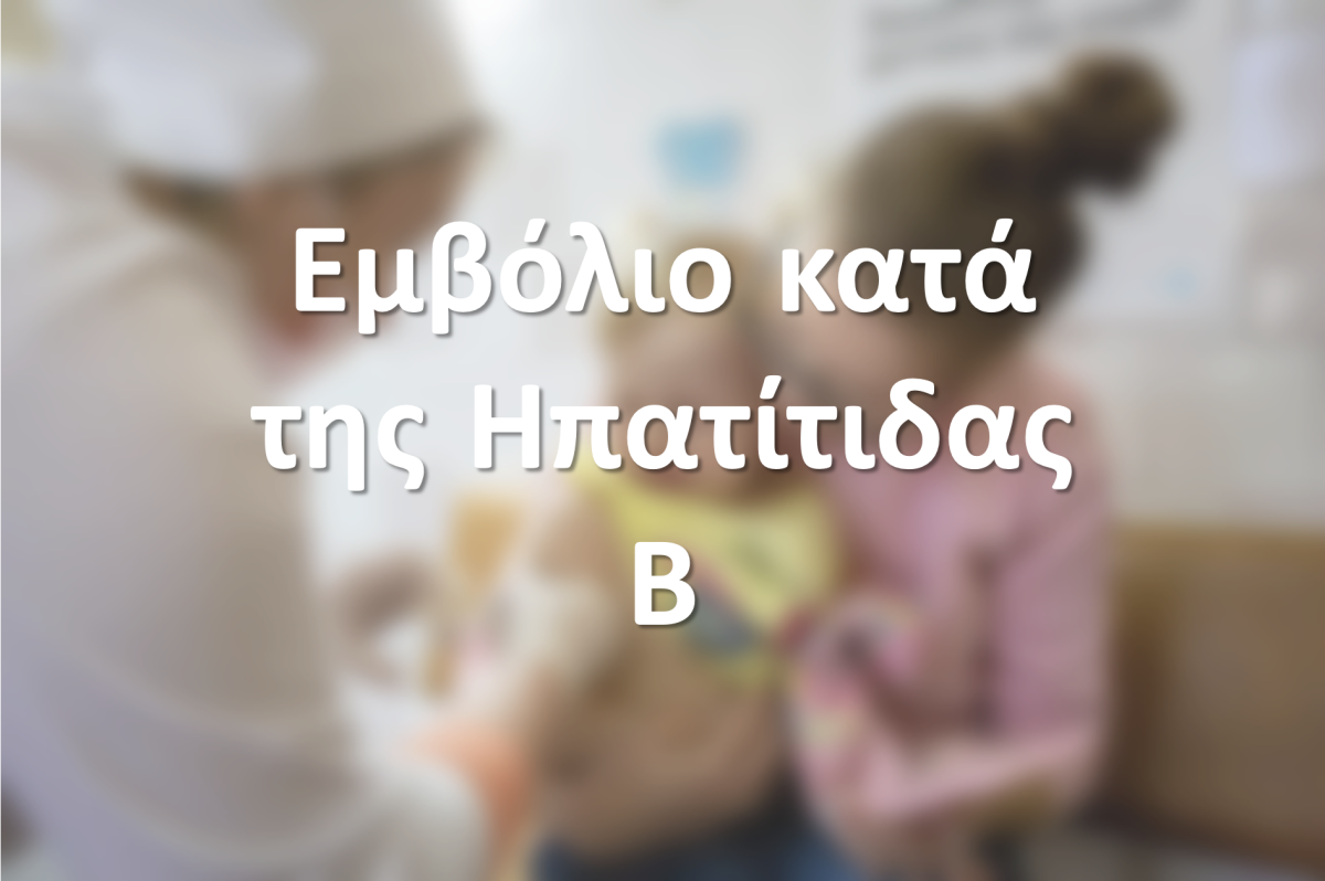 Εμβόλιο κατά της Ηπατίτιδας Β