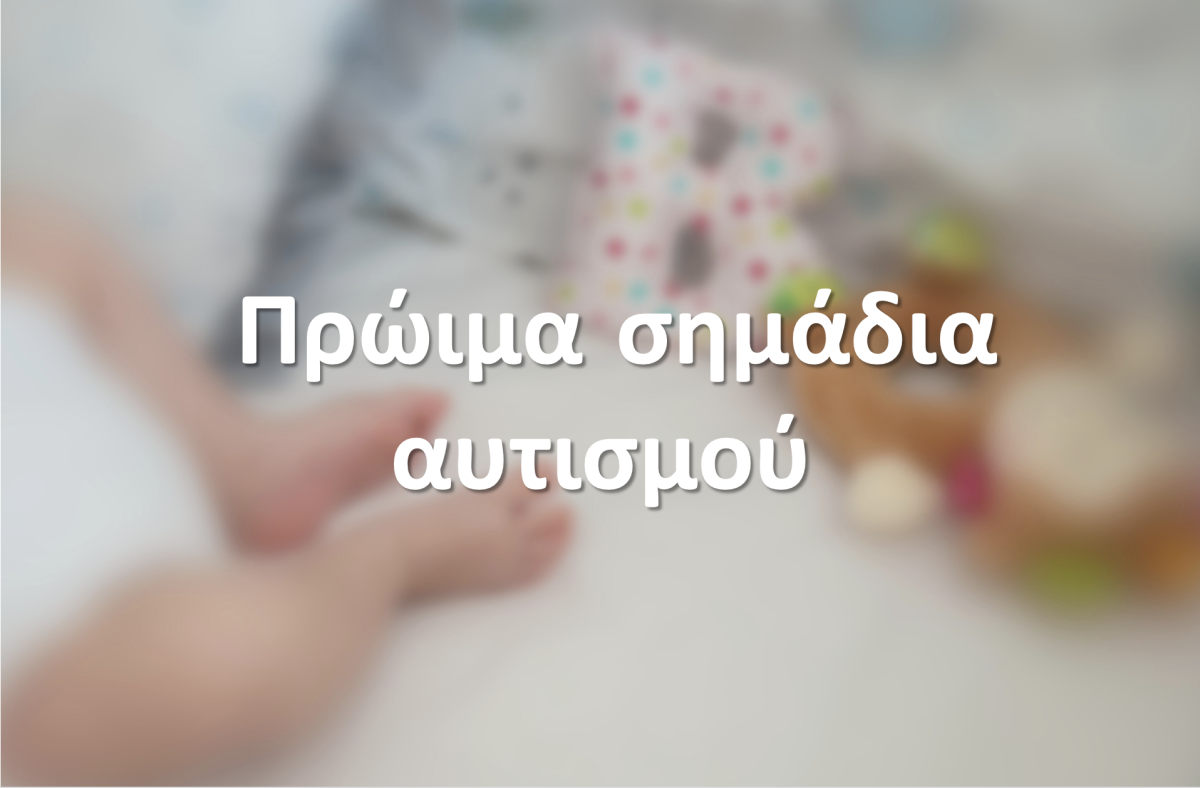 Πρώιμα σημάδια αυτισμού και τι πρέπει να κάνετε αν τα παρατηρήσετε