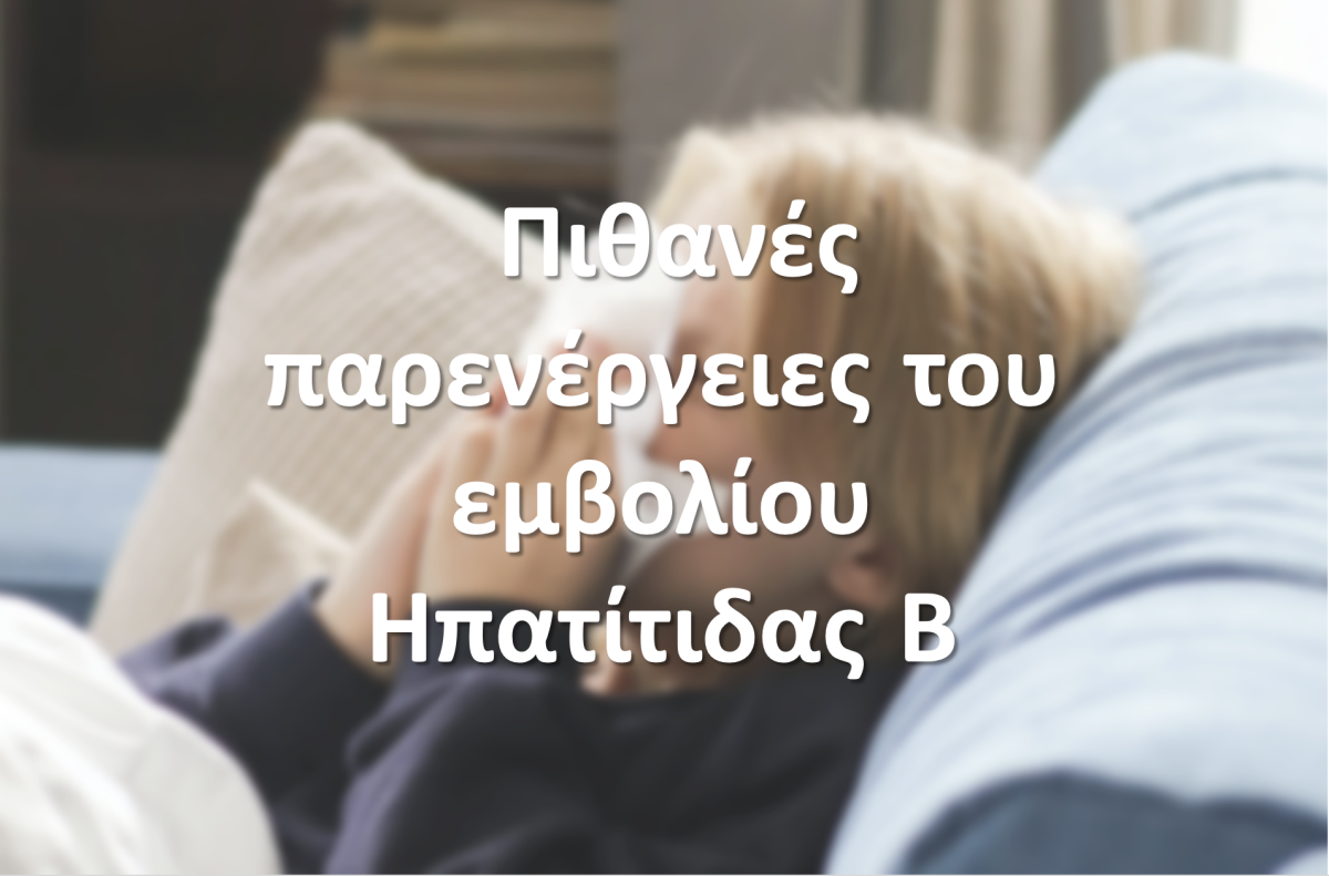 Πιθανές παρενέργειες μετά το εμβόλιο κατά της ηπατίτιδας Β