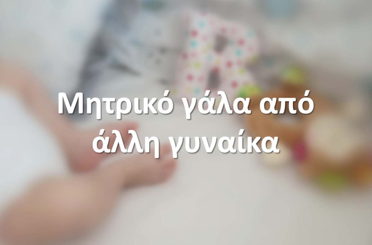 Ταΐζοντας το μωρό με μητρικό γάλα άλλης γυναίκας