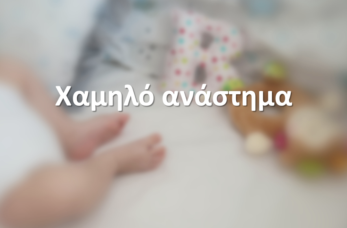 Χαμηλό ανάστημα