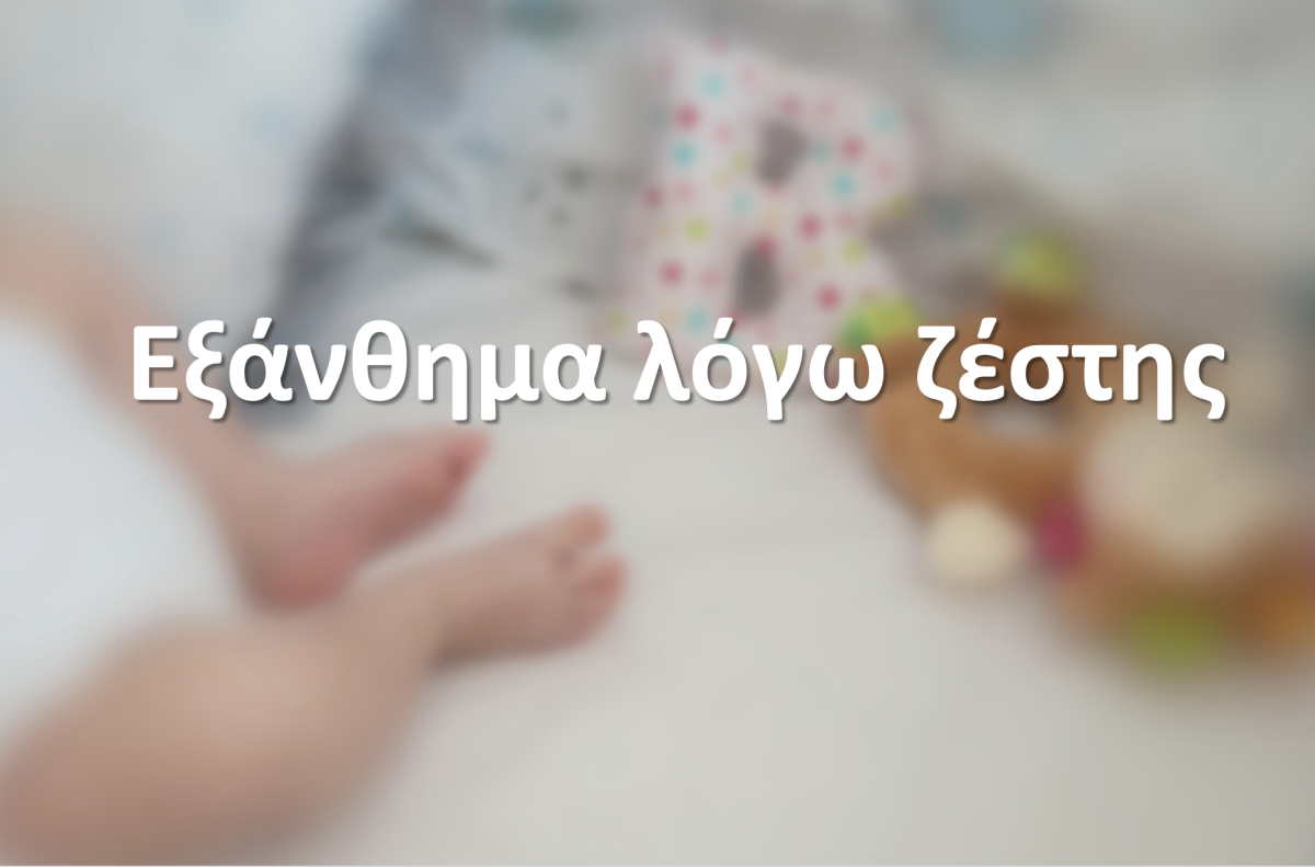 Εξάνθημα λόγω ζέστης
