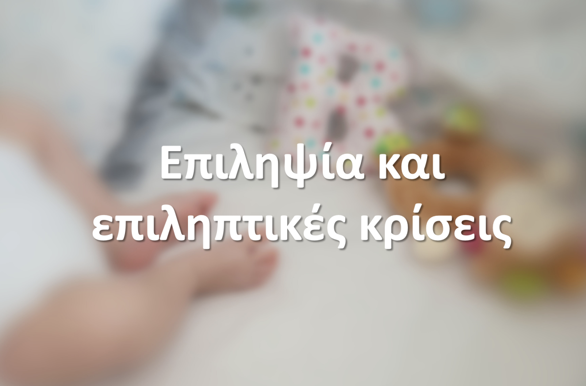 Επιληψία και επιληπτικές κρίσεις