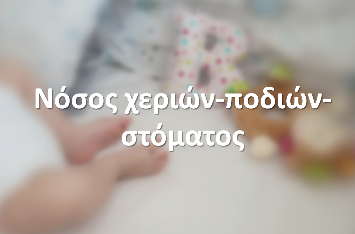 Νόσος χεριών-ποδιών-στόματος