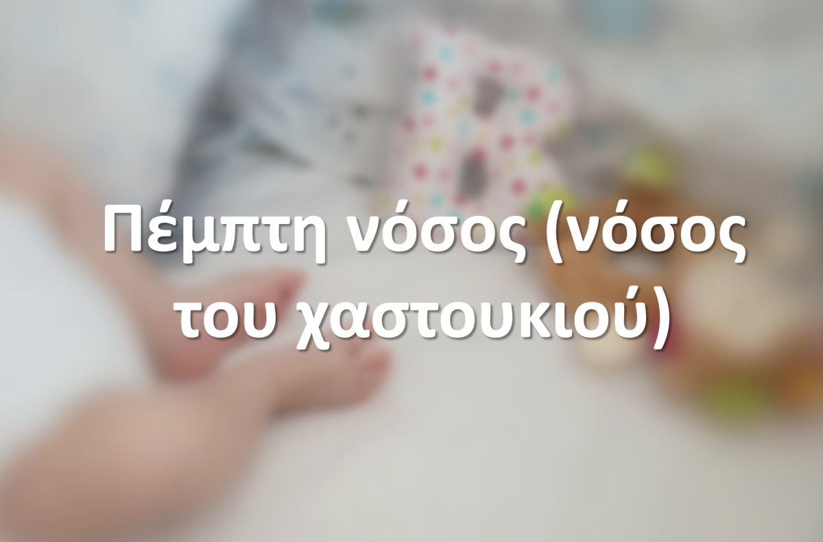 Πέμπτη νόσος (νόσος του χαστουκιού)