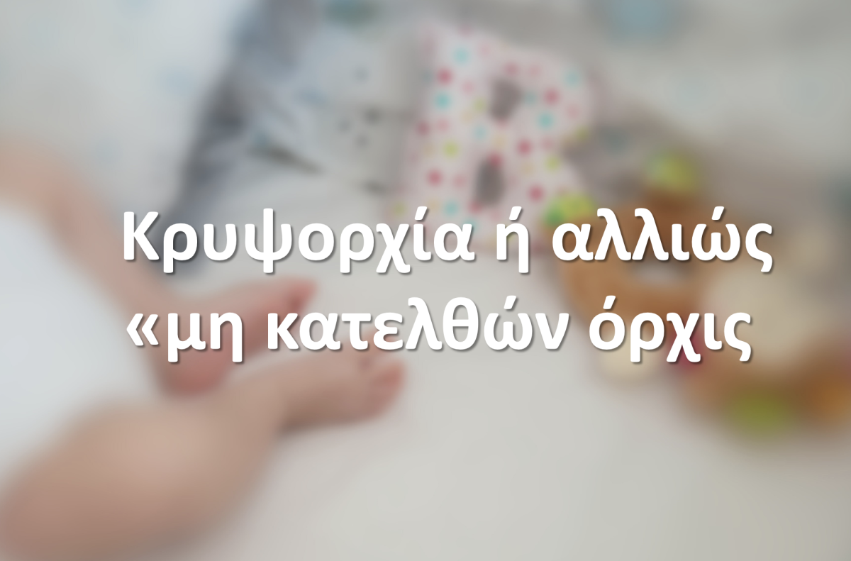  Κρυψορχία ή αλλιώς «μη κατελθών όρχις