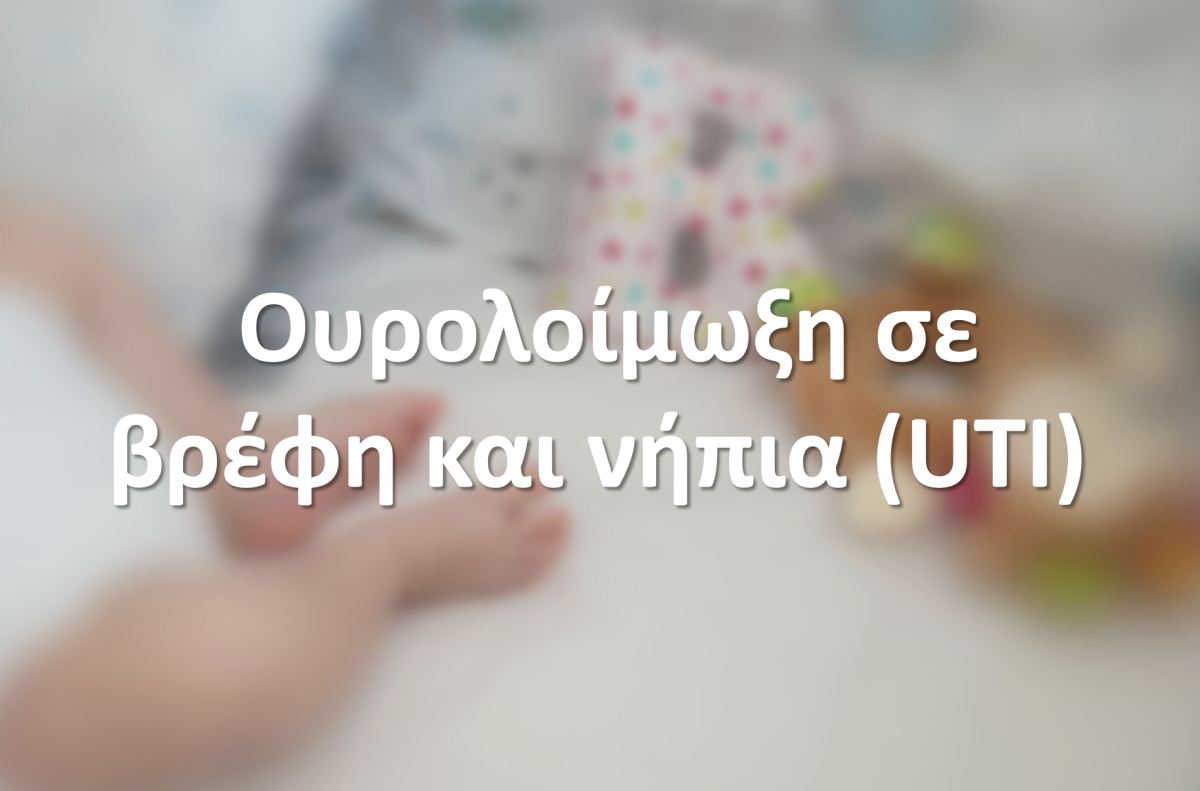 Ουρολοίμωξη σε βρέφη και νήπια (UTI)