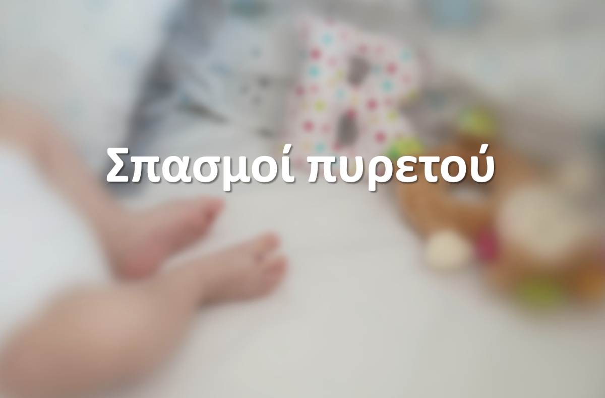 Σπασμοί πυρετού
