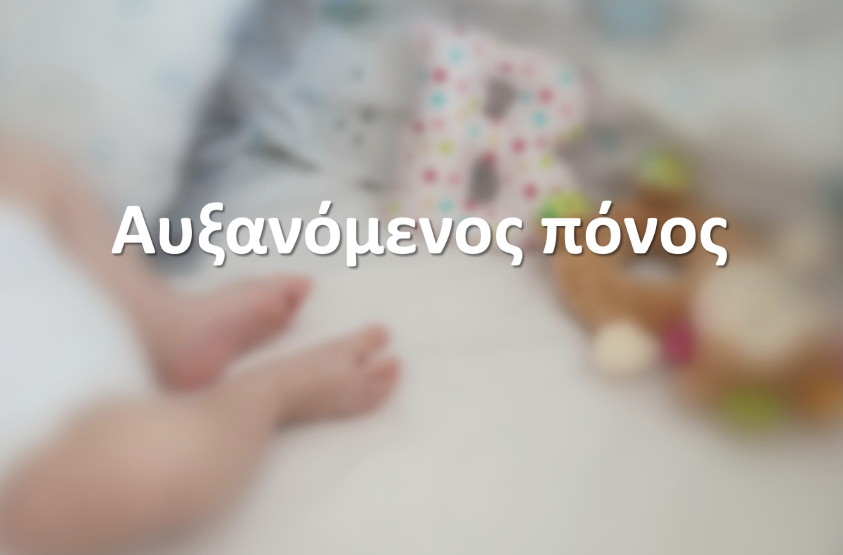 Αυξανόμενος πόνος