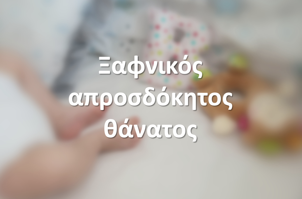 Ξαφνικός απροσδόκητος θάνατος στη βρεφική ηλικία (SUDI), SIDS και θανατηφόρα ατυχήματα στον ύπνο