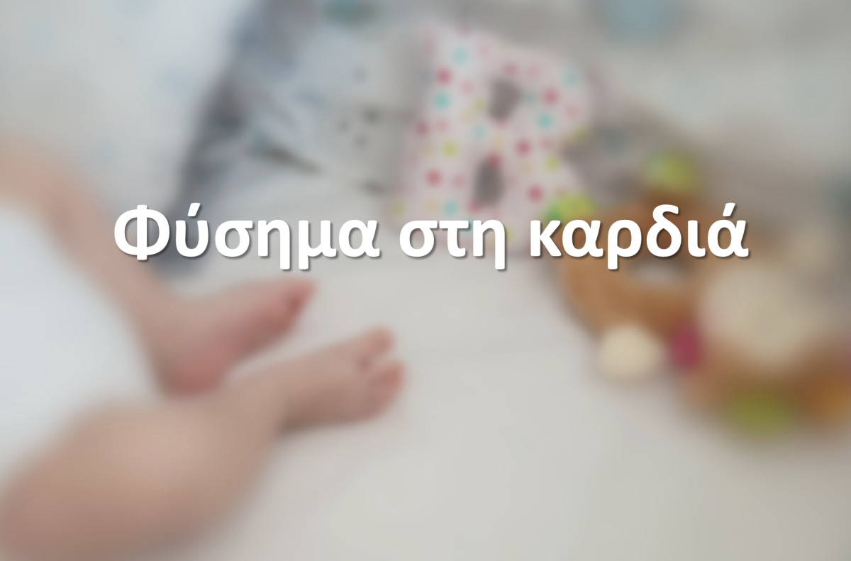 Φύσημα στη καρδιά