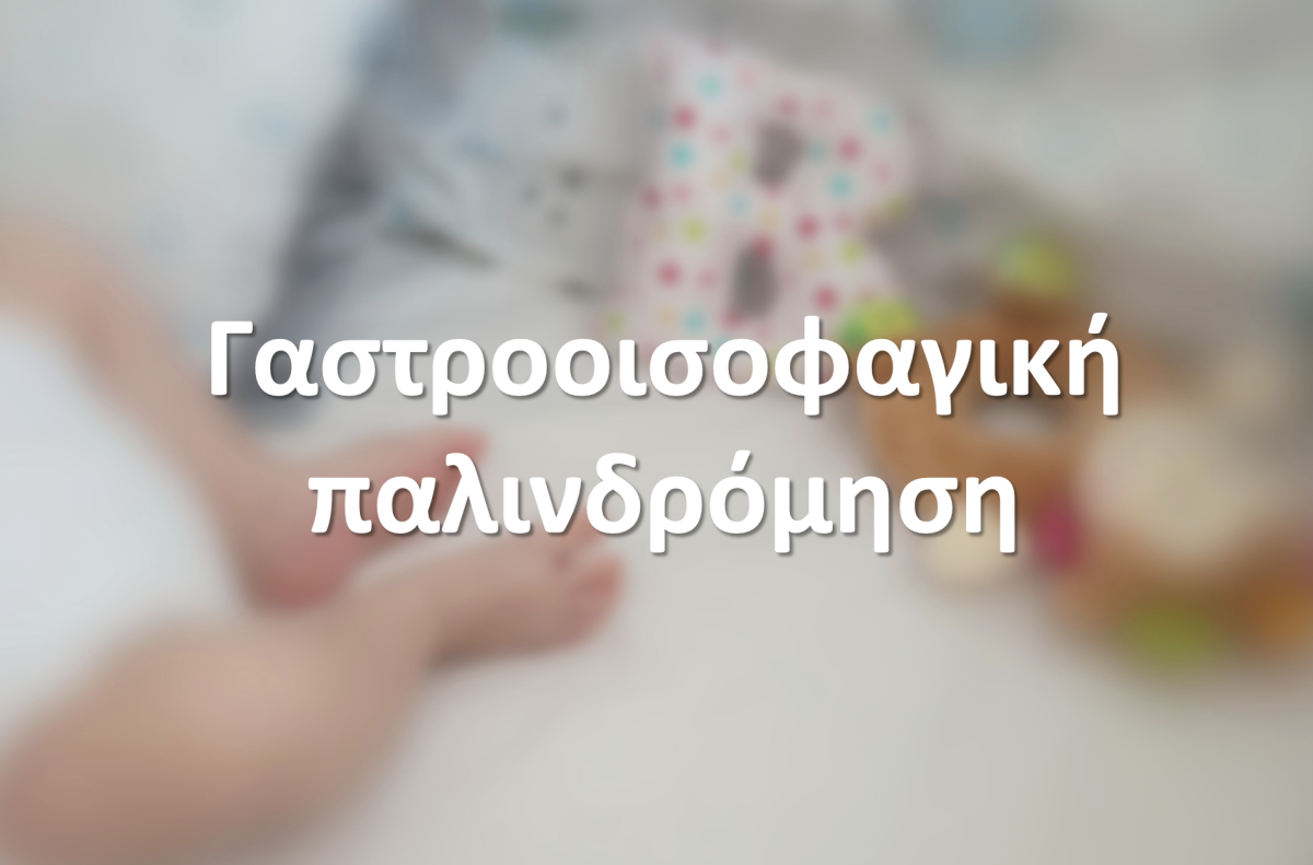 Γαστροοισοφαγική παλινδρόμηση (ΓΟΠ)