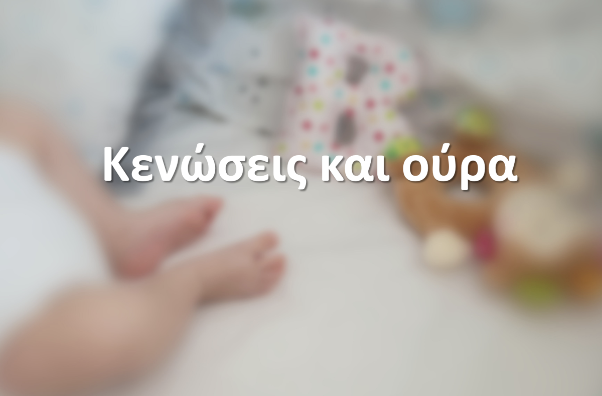 Κενώσεις και ούρα