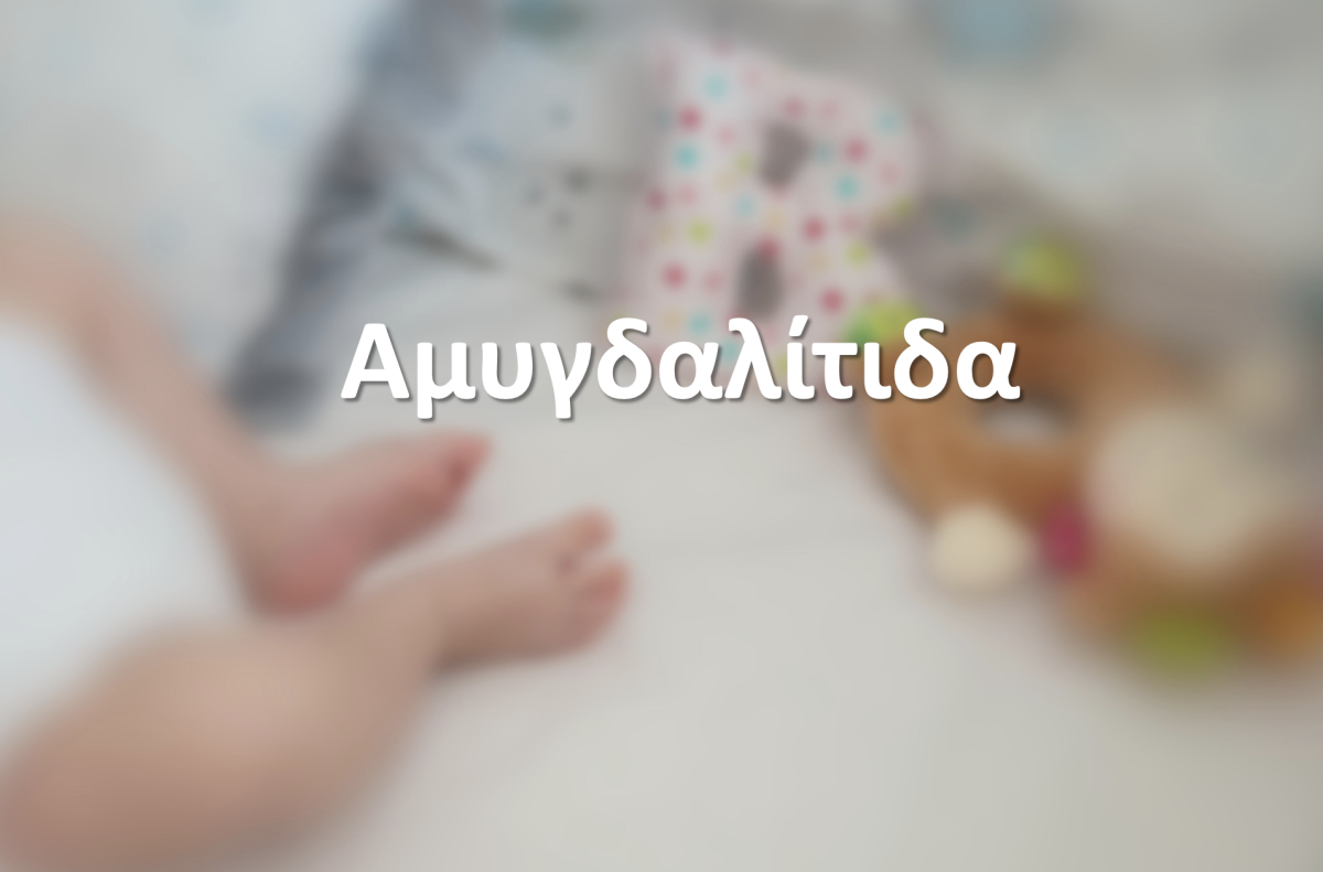 Αμυγδαλίτιδα
