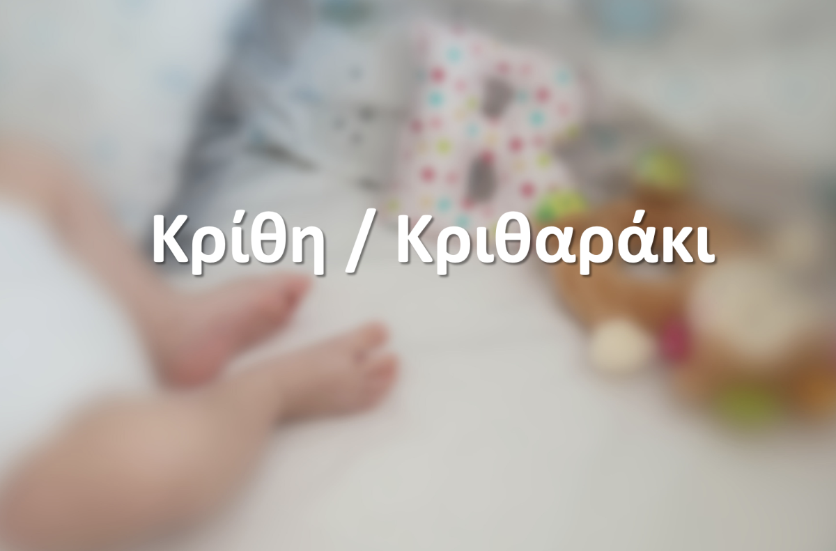 Κρίθη / Κριθαράκι