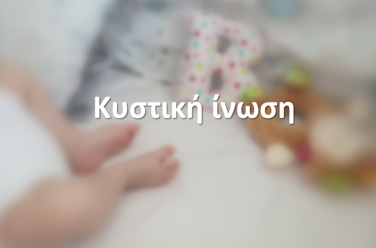 Κυστική ίνωση