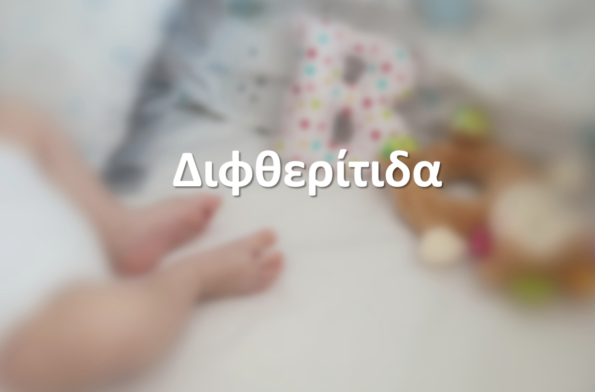 Διφθερίτιδα