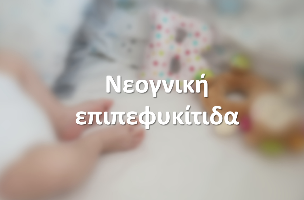 Νεογνική επιπεφυκίτιδα και φραγμένος δακρυϊκός πόρος