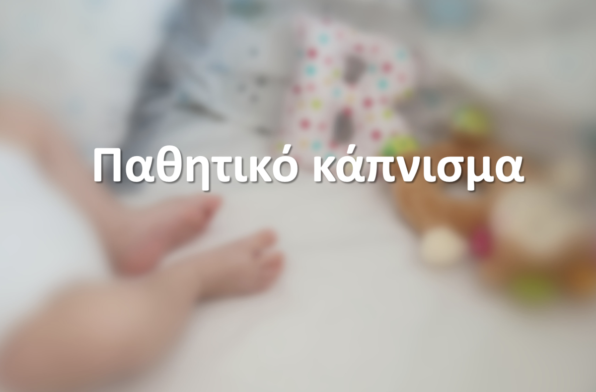 Παθητικό κάπνισμα