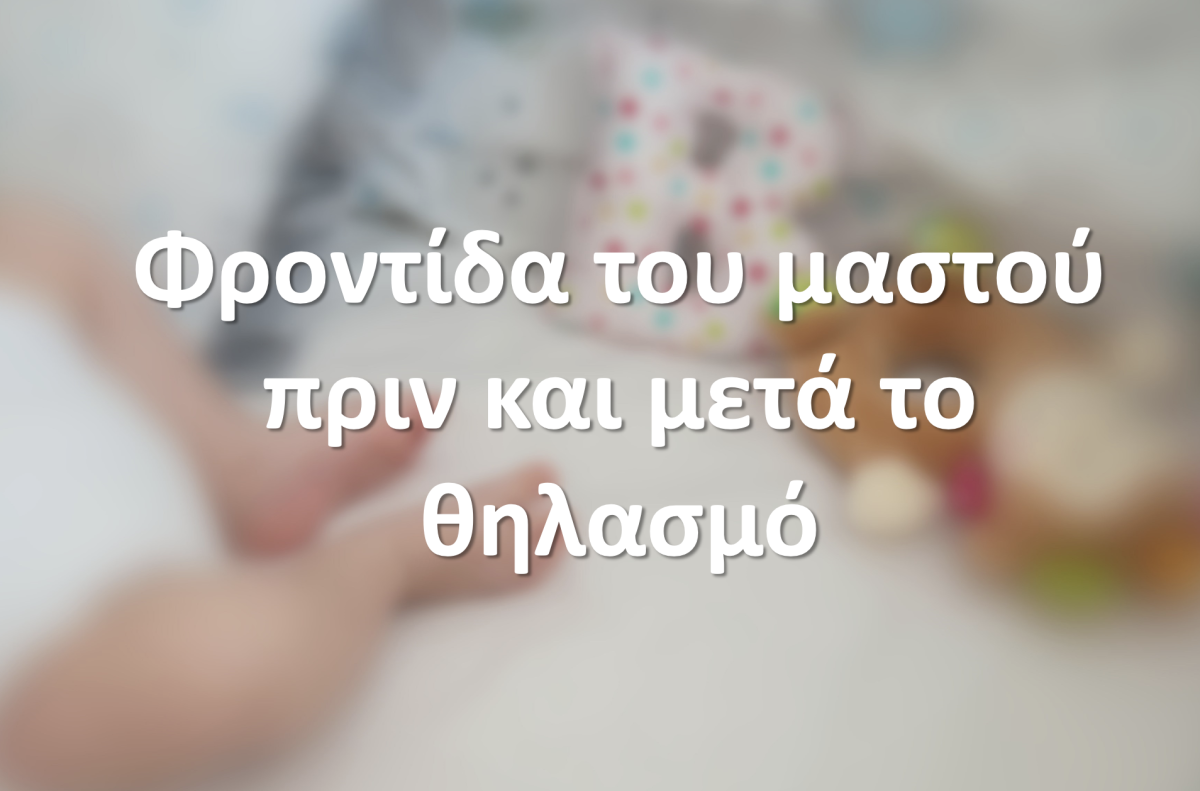 Φροντίδα του μαστού πριν και μετά το θηλασμό