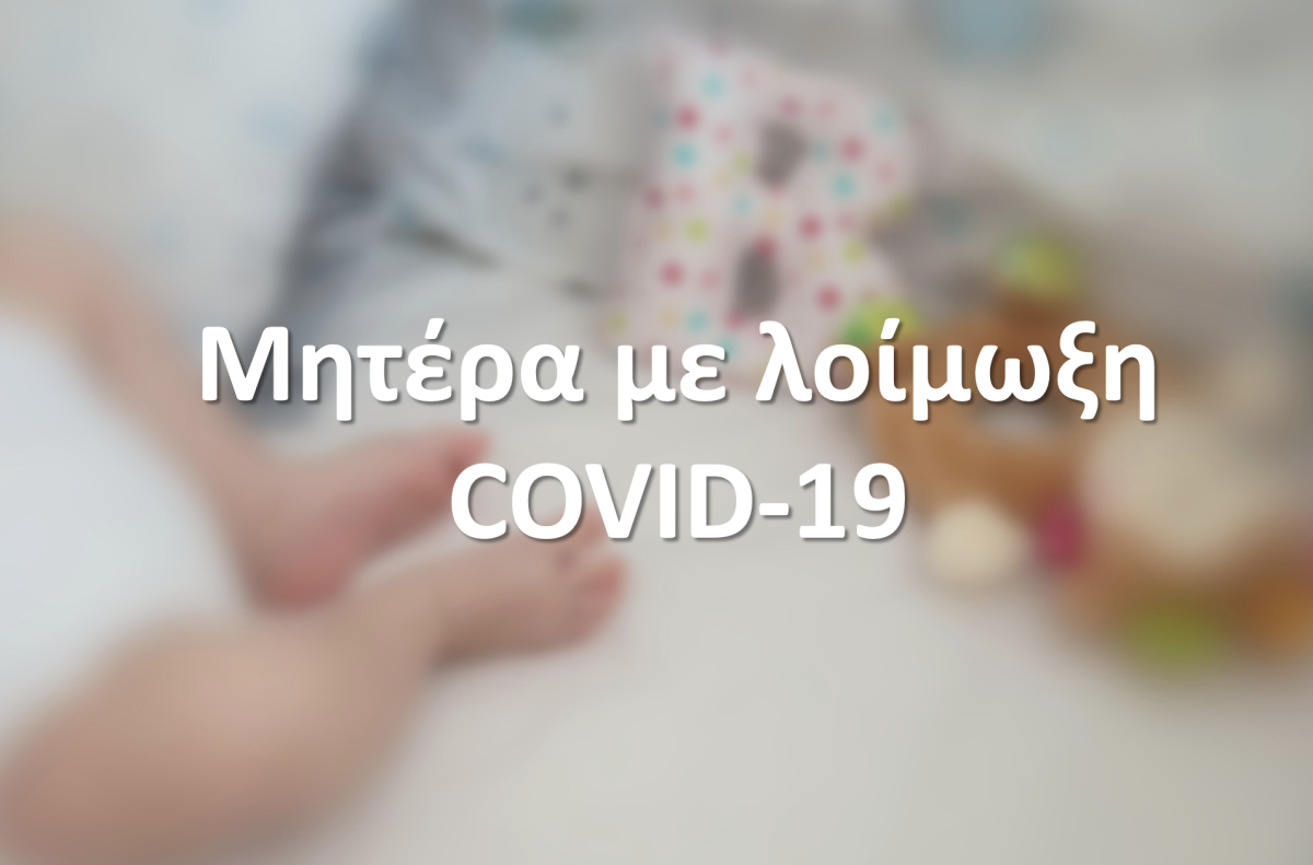 Μητέρα με λοίμωξη COVID-19