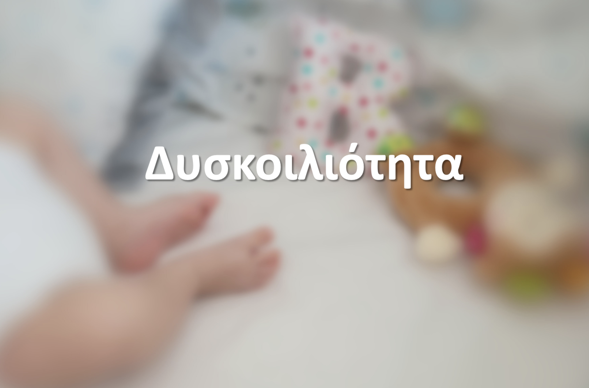 Δυσκοιλιότητα