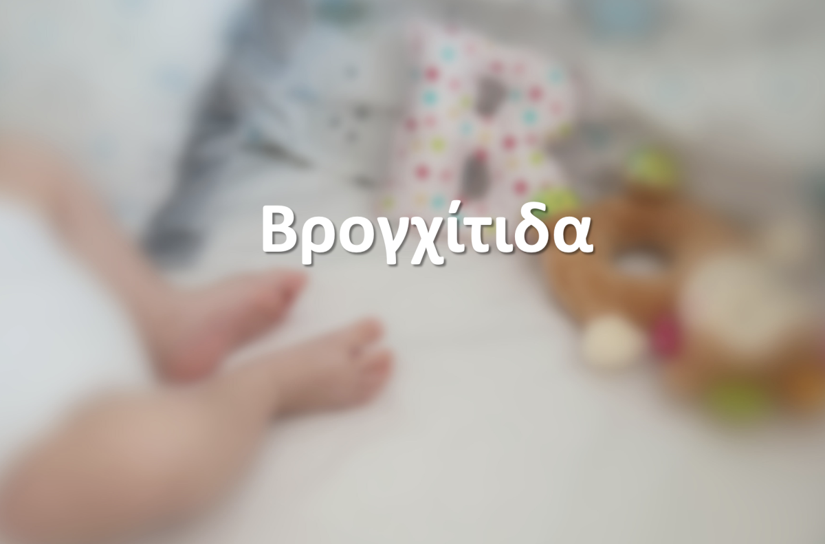 Βρογχίτιδα