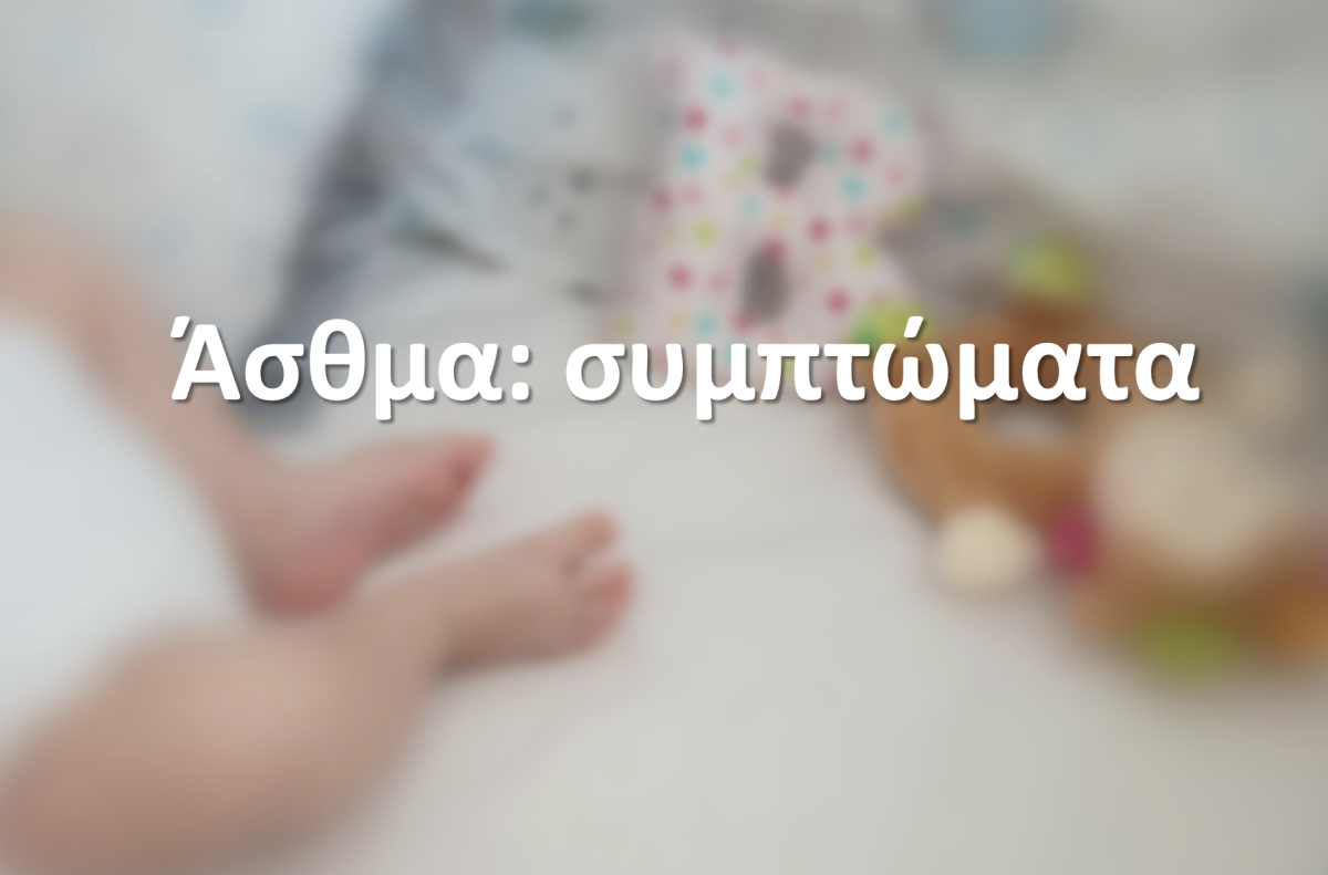 Άσθμα: συμπτώματα