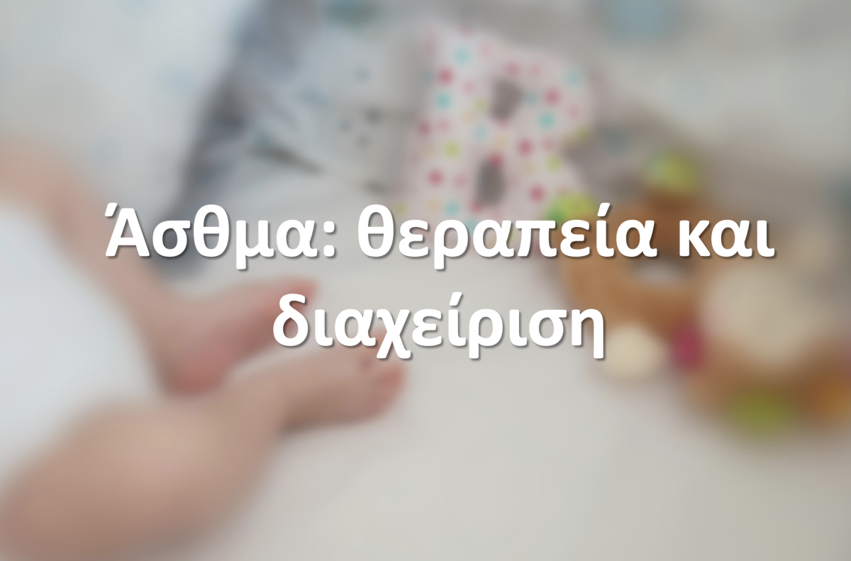 Άσθμα: θεραπεία και διαχείριση