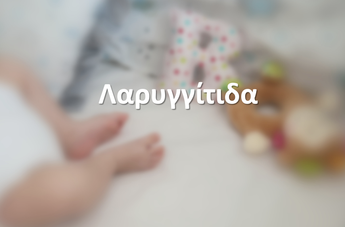 Λαρυγγίτιδα