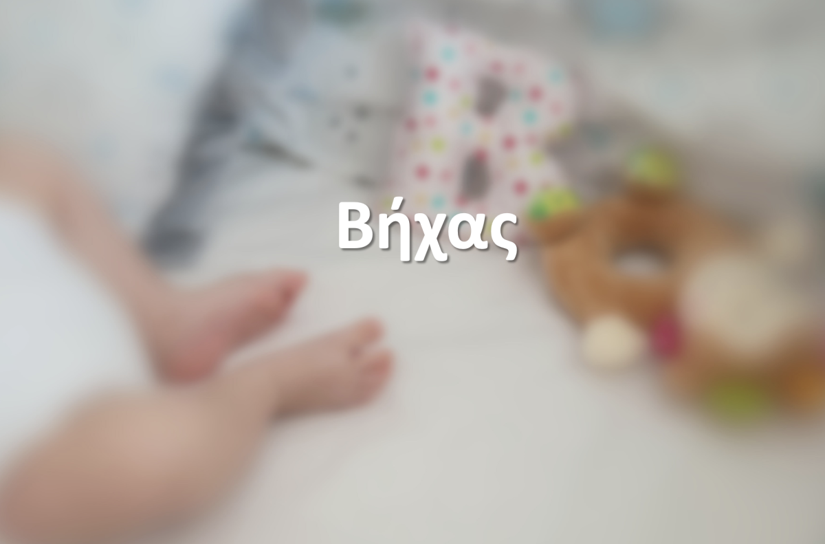 Βήχας