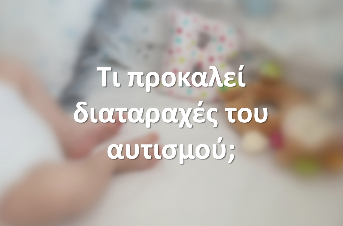 Τι προκαλεί διαταραχές του αυτισμού