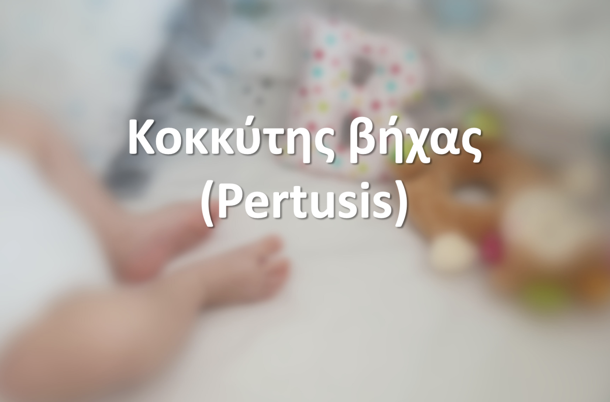 Κοκκύτης βήχας (Pertusis)