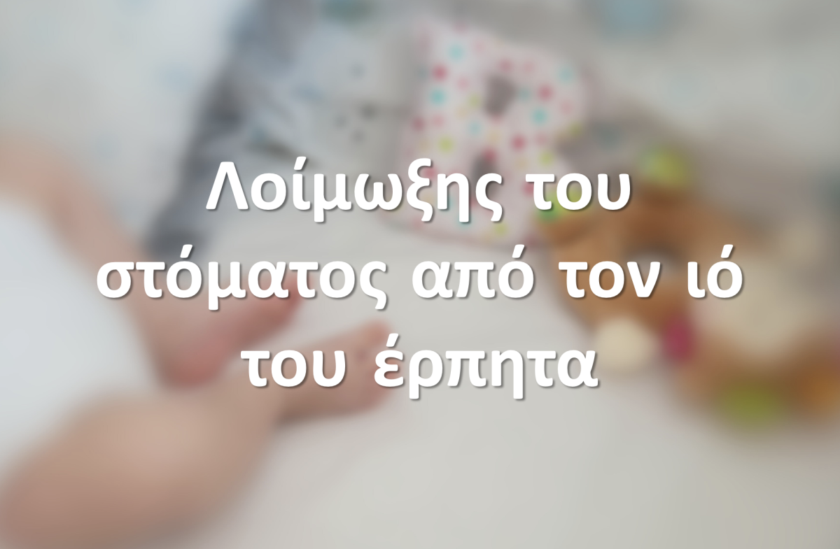 Λοίμωξης του στόματος από τον ιό του έρπητα (Ερπητική ουλοστοματίτιδα)