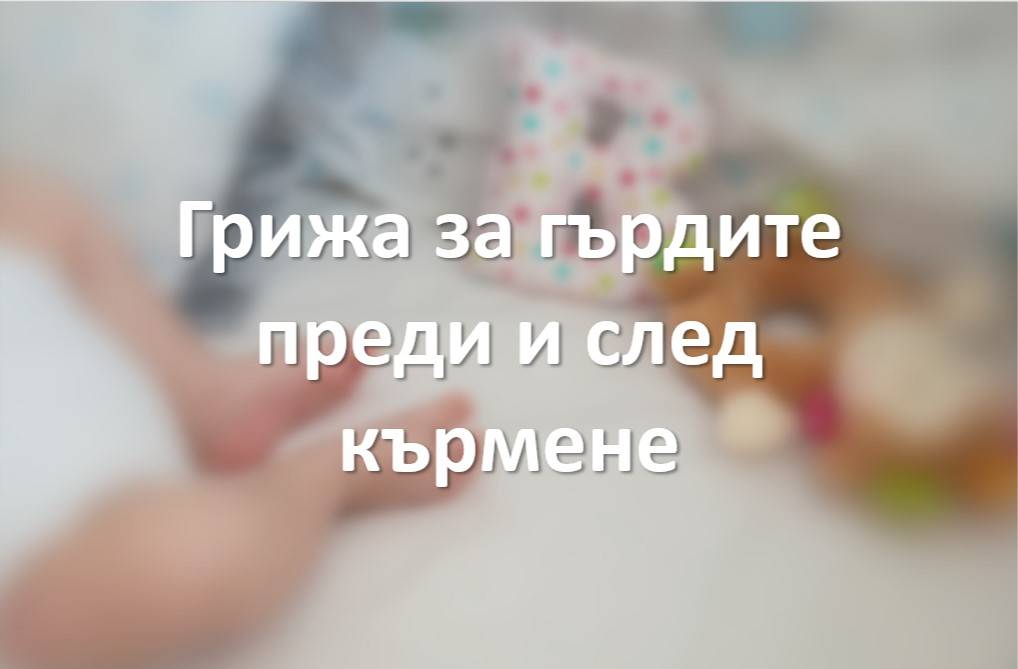 Грижа за гърдите преди и след кърменето