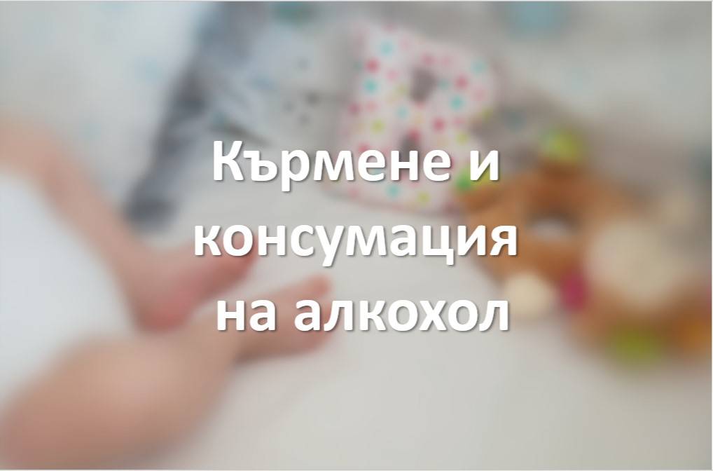 Кърмене и консумация на алкохол