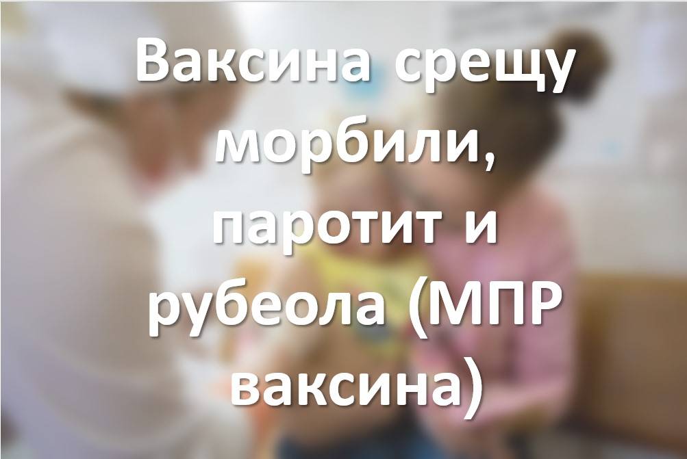 МПР ваксина