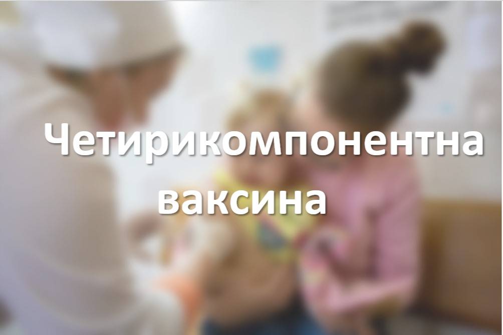 Четирикомпонентна ваксина