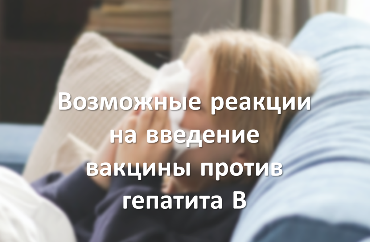 Возможные реакции на введение вакцины против гепатита В