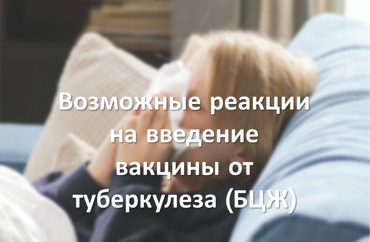 Возможные реакции на введение вакцины от туберкулеза (БЦЖ)