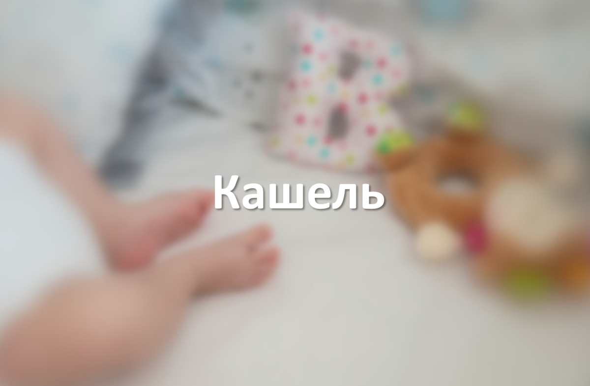 Кашель