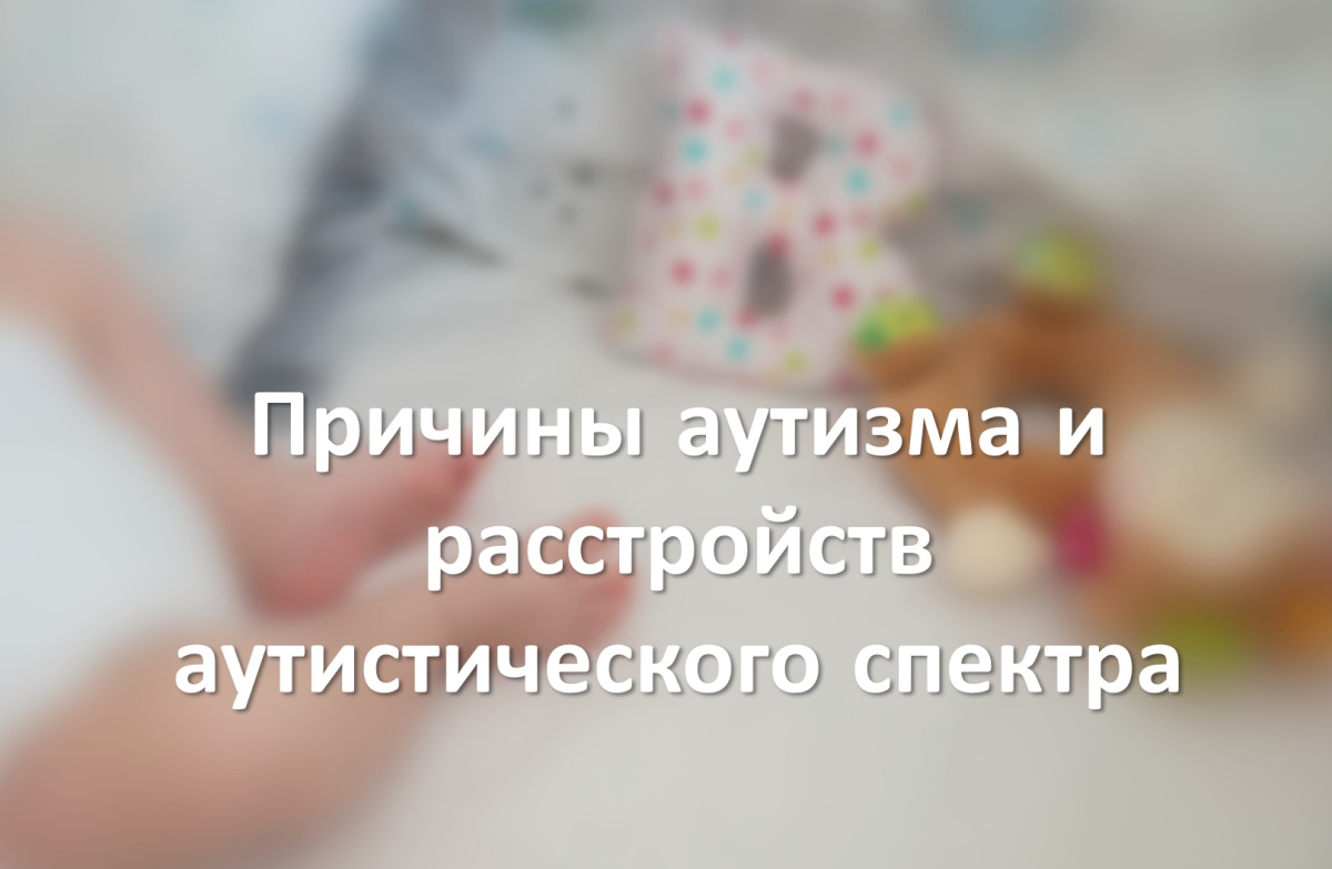 Причины аутизма и расстройств аутистического спектра