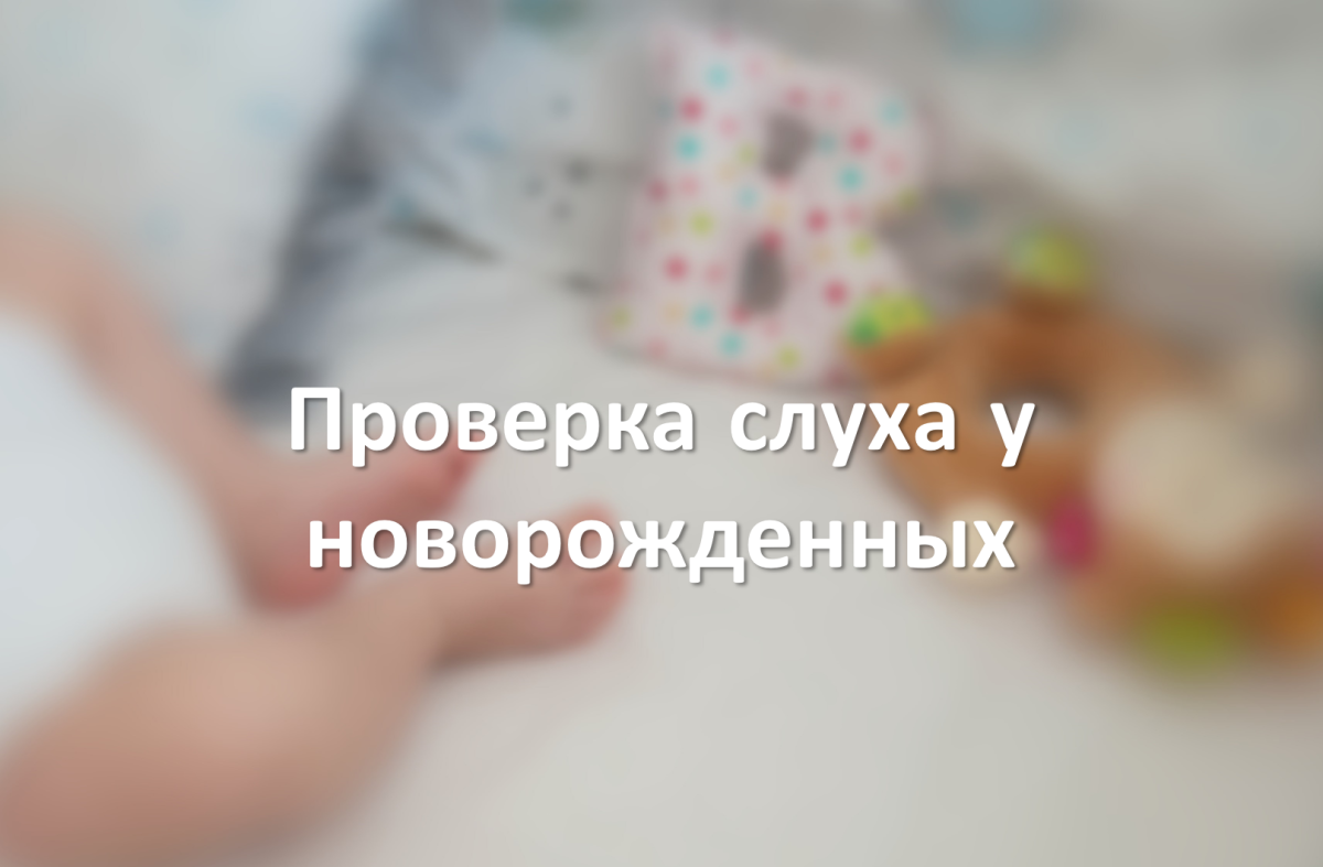 Праверка слыху ў нованароджаных дзяцей