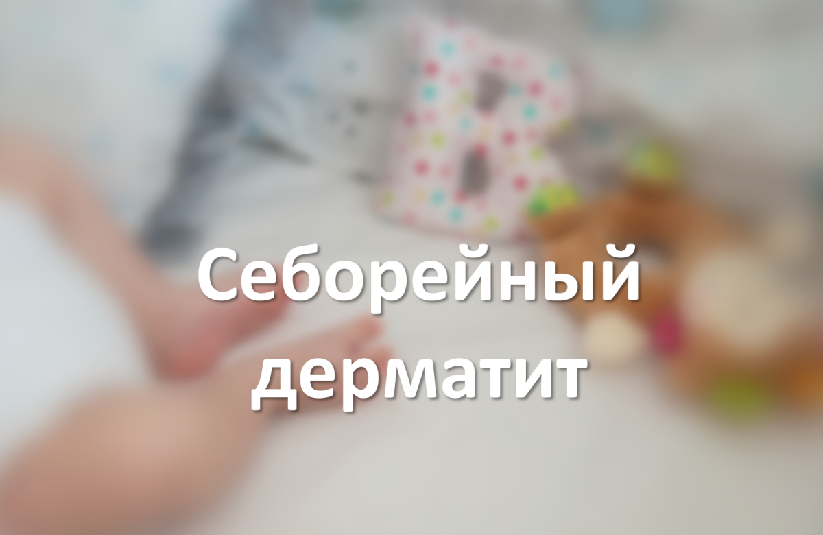 себорийный дерматит