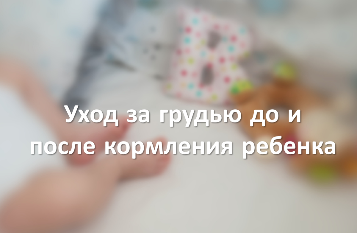 Уход за грудью до и после кормления ребенка